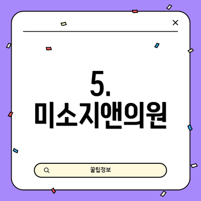 5. 미소지앤의원