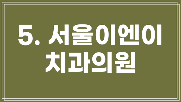 5. 서울이엔이치과의원