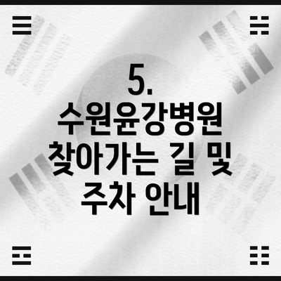 5. 수원윤강병원 찾아가는 길 및 주차 안내