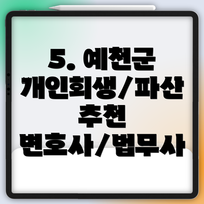 5. 예천군 개인회생/파산 추천 변호사/법무사