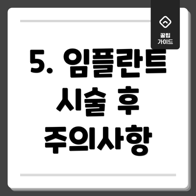 5. 임플란트 시술 후 주의사항