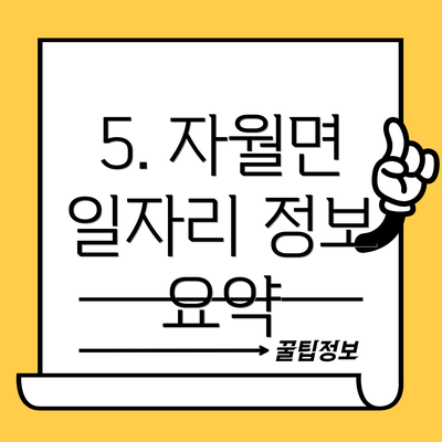 5. 자월면 일자리 정보 요약
