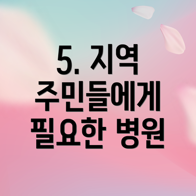 5. 지역 주민들에게 필요한 병원