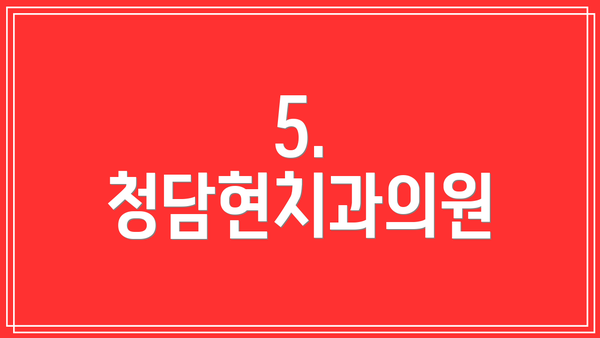 5. 청담현치과의원