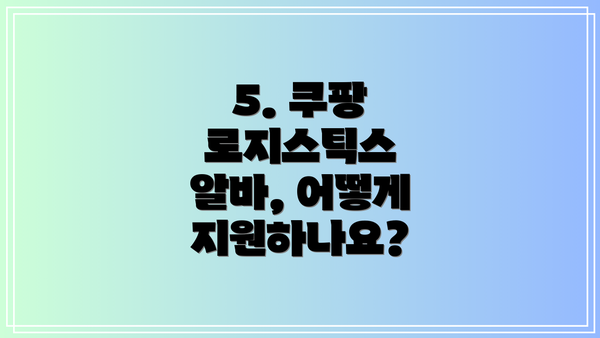 5. 쿠팡 로지스틱스 알바, 어떻게 지원하나요?