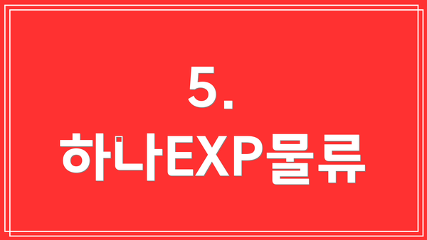 5. 하나EXP물류