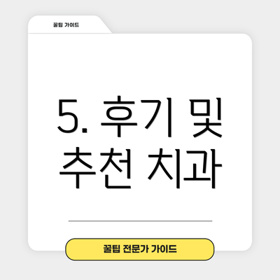 5. 후기 및 추천 치과