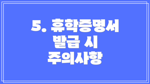 5. 휴학증명서 발급 시 주의사항