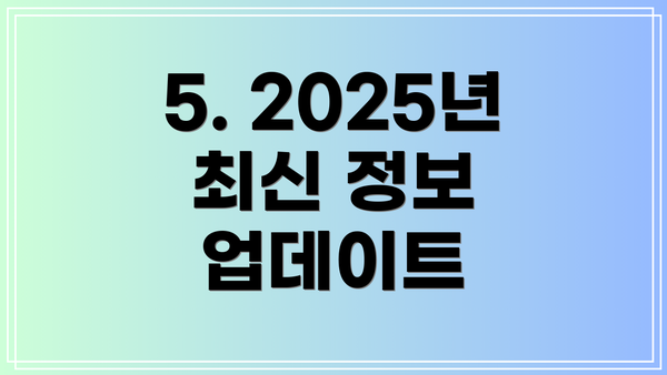 5. 2025년 최신 정보 업데이트