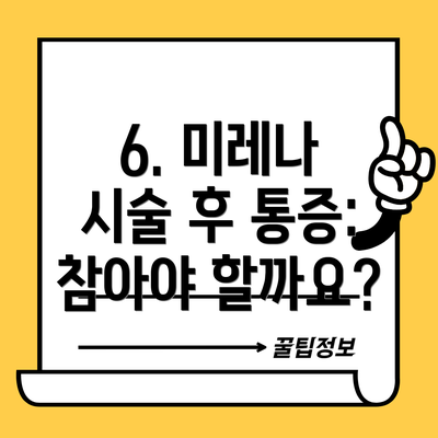 6. 미레나 시술 후 통증: 참아야 할까요?