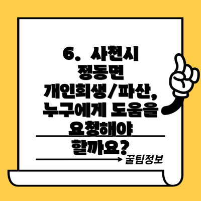 6.  사천시 정동면 개인회생/파산, 누구에게 도움을 요청해야 할까요?