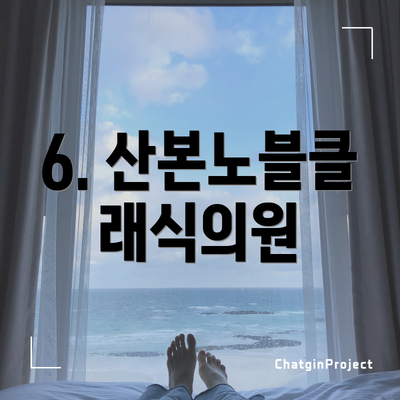 6. 산본노블클래식의원