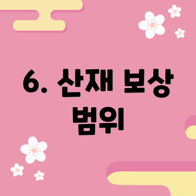 6. 산재 보상 범위