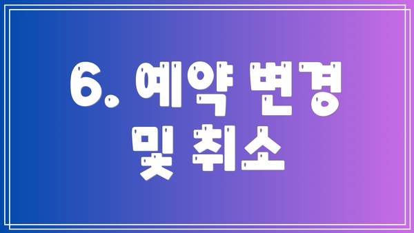 6. 예약 변경 및 취소