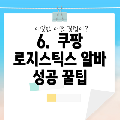 6.  쿠팡 로지스틱스 알바 성공 꿀팁