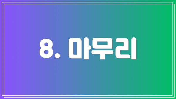 8. 마무리