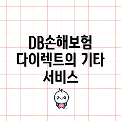 DB손해보험 다이렉트의 기타 서비스