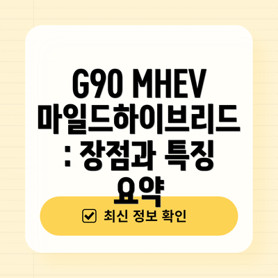 G90 MHEV 마일드하이브리드: 장점과 특징 요약