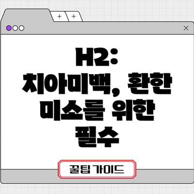 H2: 치아미백, 환한 미소를 위한 필수