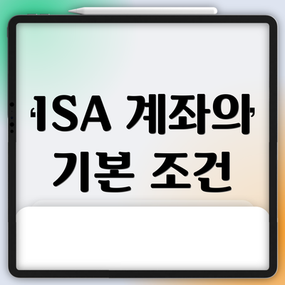 ISA 계좌의 기본 조건
