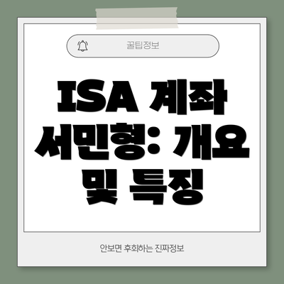 ISA 계좌 서민형: 개요 및 특징