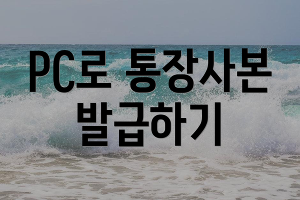 PC로 통장사본 발급하기