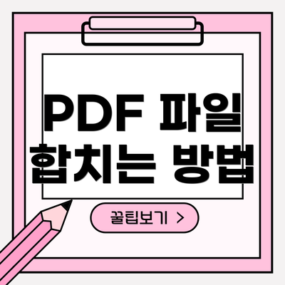 PDF 파일 합치는 방법