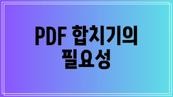 PDF 합치기의 필요성