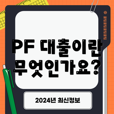 PF 대출이란 무엇인가요?