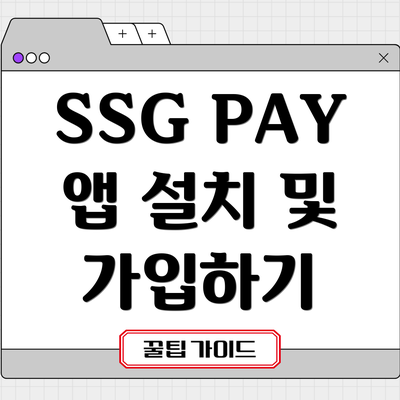SSG PAY 앱 설치 및 가입하기