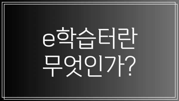 e학습터란 무엇인가?