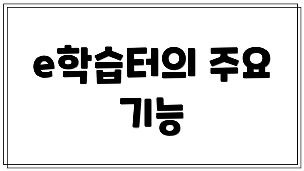 e학습터의 주요 기능