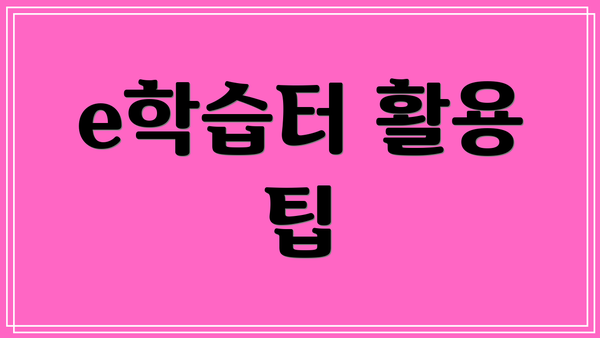 e학습터 활용 팁
