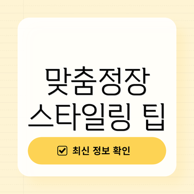 맞춤정장 스타일링 팁