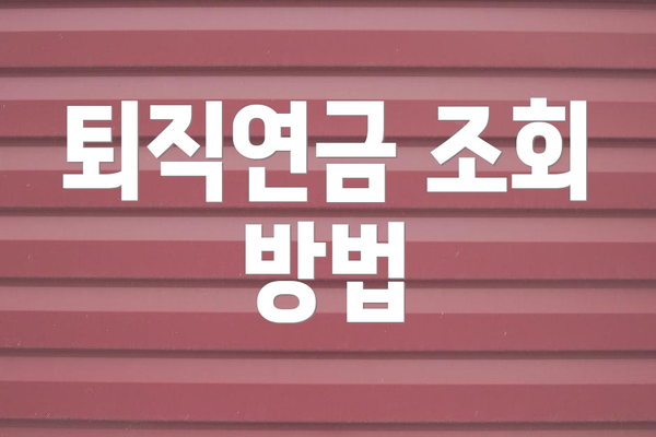 퇴직연금 조회 방법