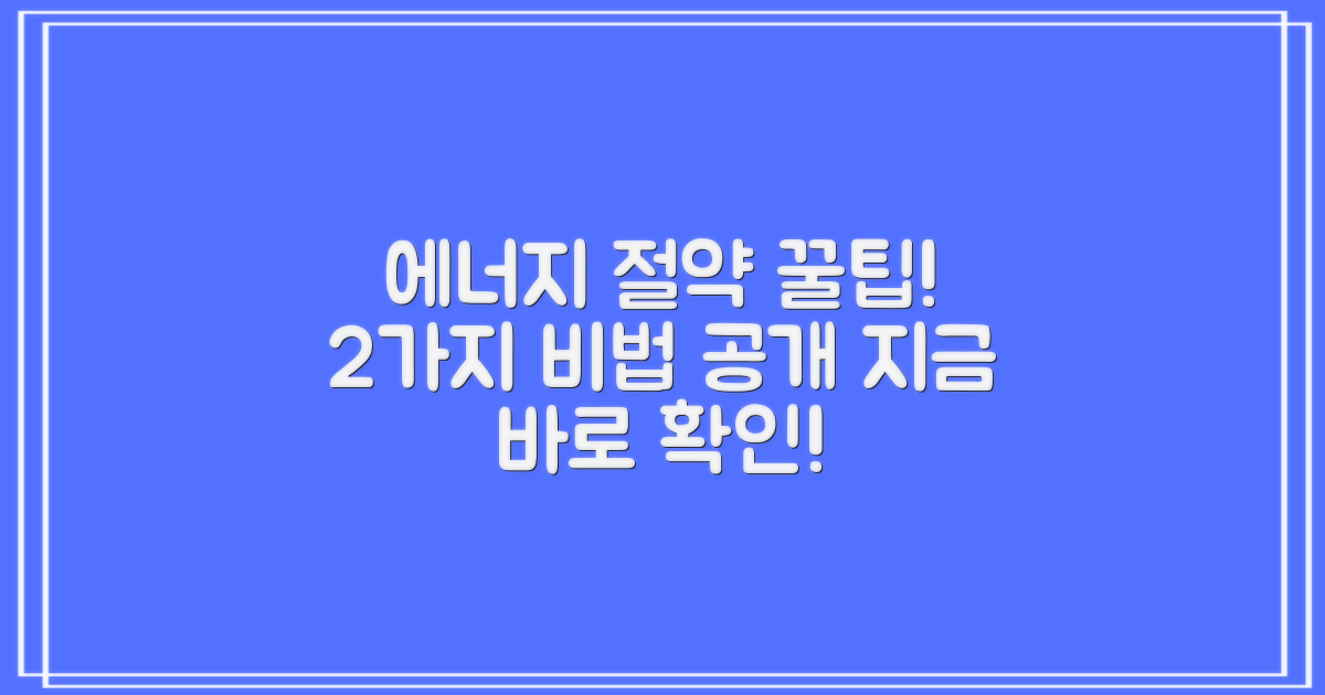 에너지 효율을 높이는 2가지 팁