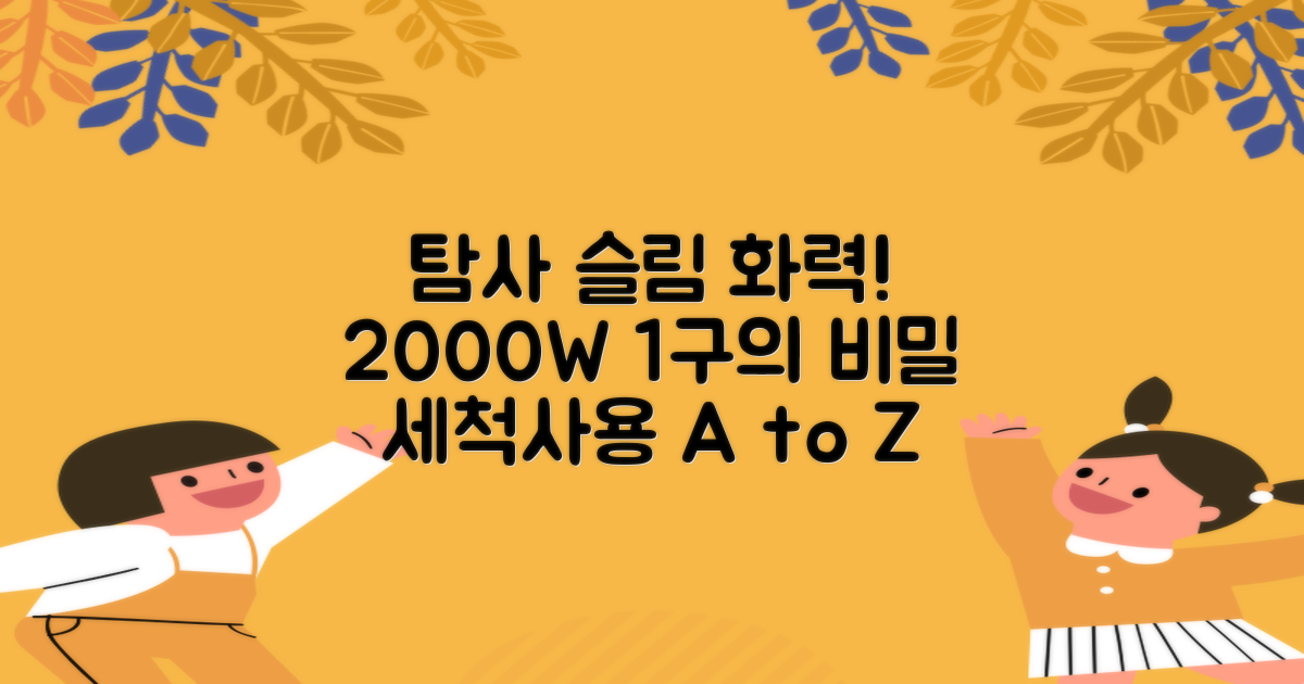 탐사 슬림 고화력 하이라이트 레인지 2000W 1구 세척 및 사용 가이드